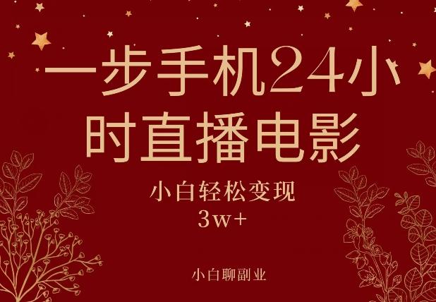 一步手机就可以24小时直播电影，超级副业项目，轻松日入1000+-七七项目网