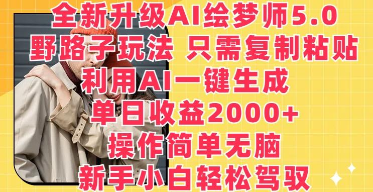 全新升级AI绘梦师5.0.野路子玩法，只需复制粘贴，利用AI一键生成，单日收益2000+【揭秘】-七七项目网