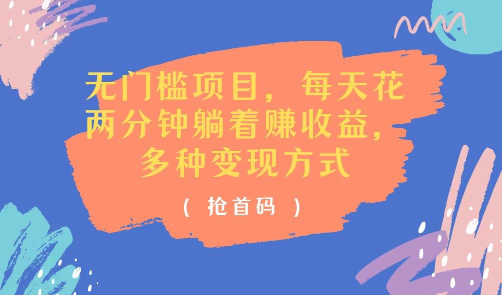 无门槛项目，每天花两分钟躺着收益，多种收益方式-七七项目网