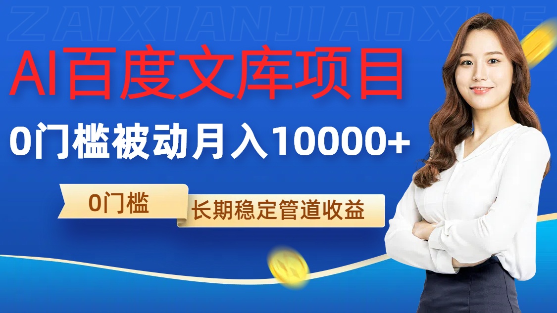 AI百度文库项目，零门槛，被动管道月入1w【揭秘】-七七项目网
