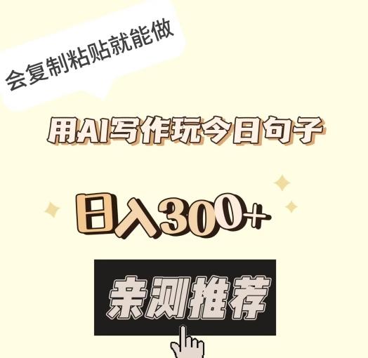 用AI写作玩今日句子，日入300+，会复制粘贴就能做-七七项目网