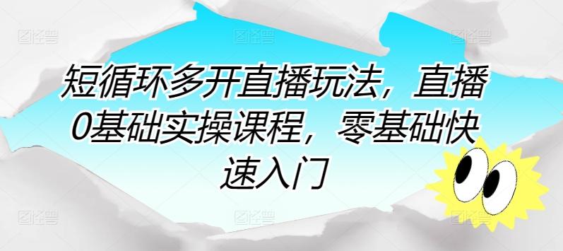 短循环多开直播玩法，直播0基础实操课程，零基础快速入门-七七项目网
