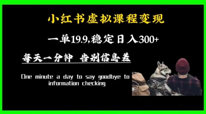 小红书虚拟课程变现，一单19.9，稳定日入300+-七七项目网
