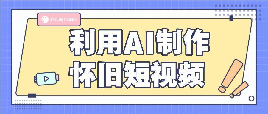 利用AI制作怀旧短视频，AI老照片变视频，适合新手小白，一单50+-七七项目网