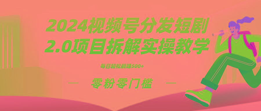 2024视频分发短剧2.0项目拆解实操教学，零粉零门槛可矩阵分裂推广管道收益-七七项目网