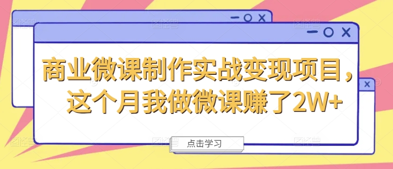 商业微课制作实战变现项目，这个月我做微课赚了2W+-七七项目网