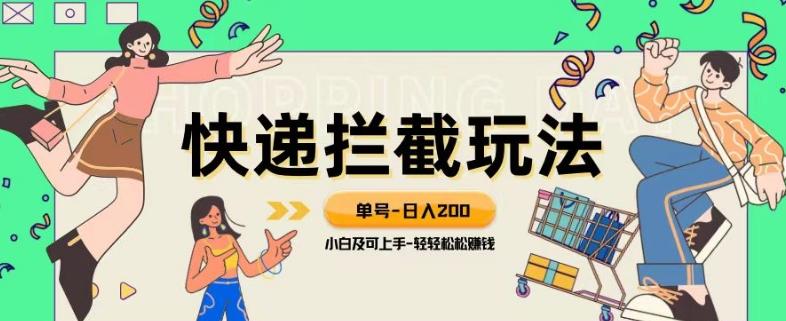 蓝海项目【快递拦截退款玩法】单号-日入200+小白轻松上手喂饭级教程【揭秘】-七七项目网