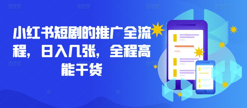 小红书短剧的推广全流程，日入几张，全程高能干货-七七项目网
