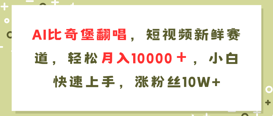 AI比奇堡翻唱歌曲，短视频新鲜赛道，轻松月入10000＋，小白快速上手，…-七七项目网