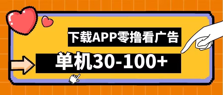 零撸看广告，下载APP看广告，单机30-100+安卓手机就行【揭秘】-七七项目网