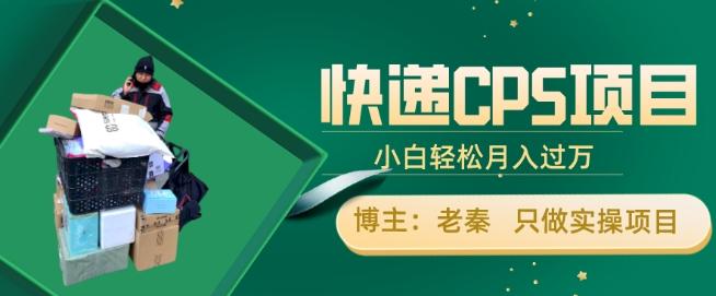 快递CPS项目，小白轻松月入过万，每天仅需2小时-七七项目网