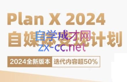 池聘老师·Plan X · 自媒体变现计划(更新8月)-七七项目网