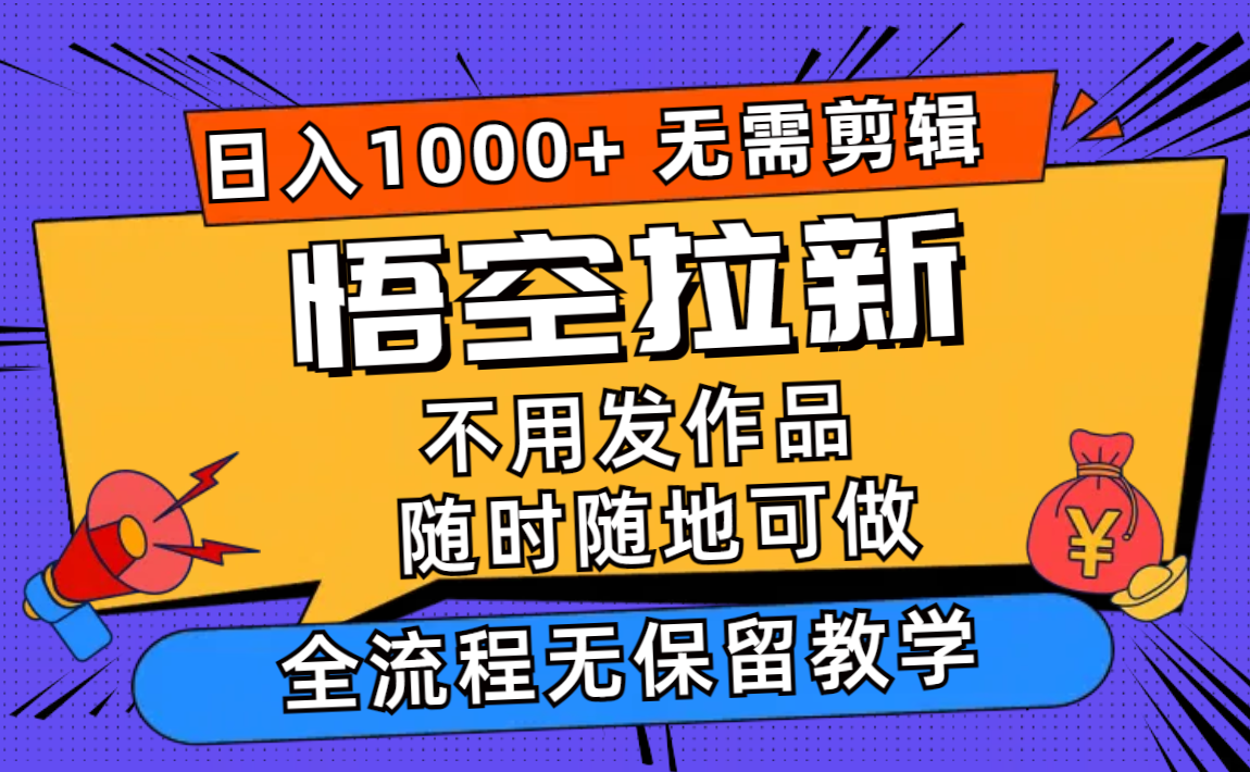 悟空拉新日入1000+无需剪辑当天上手，一部手机随时随地可做，全流程无…-七七项目网