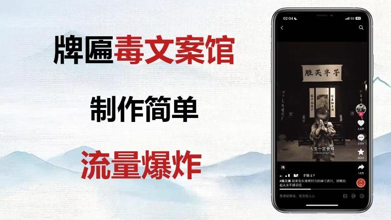 牌匾毒文案馆终极玩法，制作简单原创度高，多种变现方式！-七七项目网