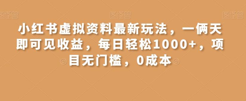 小红书虚拟资料最新玩法，一俩天即可见收益，每日轻松1000+，项目无门槛，0成本-七七项目网