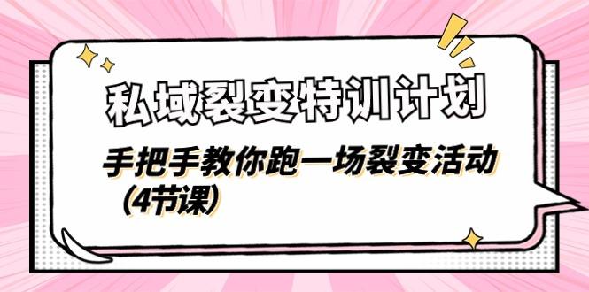 私域裂变特训计划，手把手教你跑一场裂变活动(4节课-七七项目网