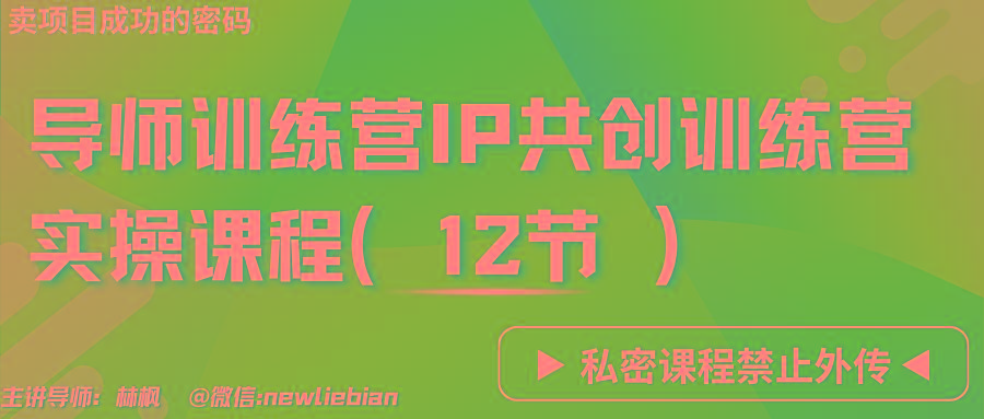 导师训练营3.0IP共创训练营私密实操课程(12节)-卖项目的密码成功秘诀-七七项目网