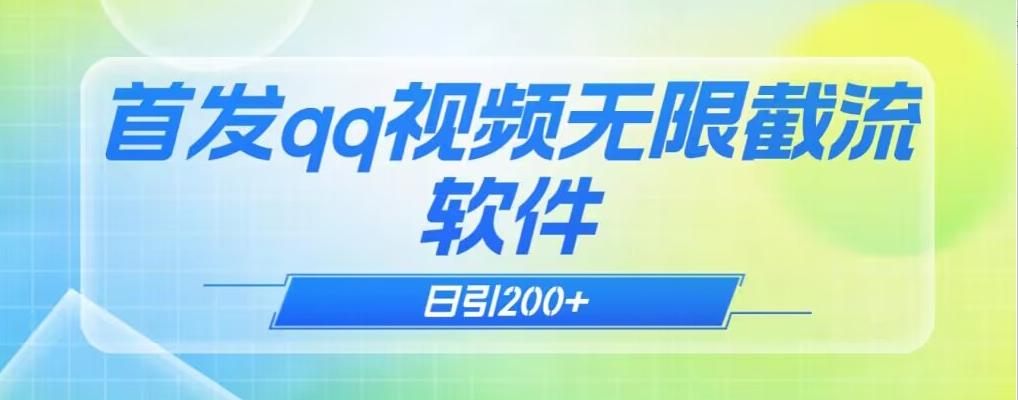 qq小世界评论无限截流（教程+软件）日引200+-七七项目网