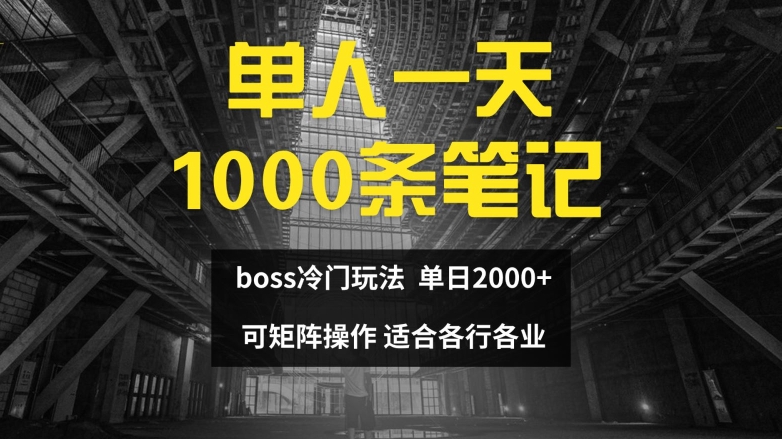 单人一天1000条笔记，日入2000+，BOSS直聘的正确玩法【揭秘】-七七项目网