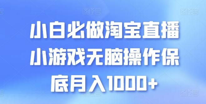 小白必做淘宝直播小游戏无脑操作保底月入1000+【揭秘】-七七项目网