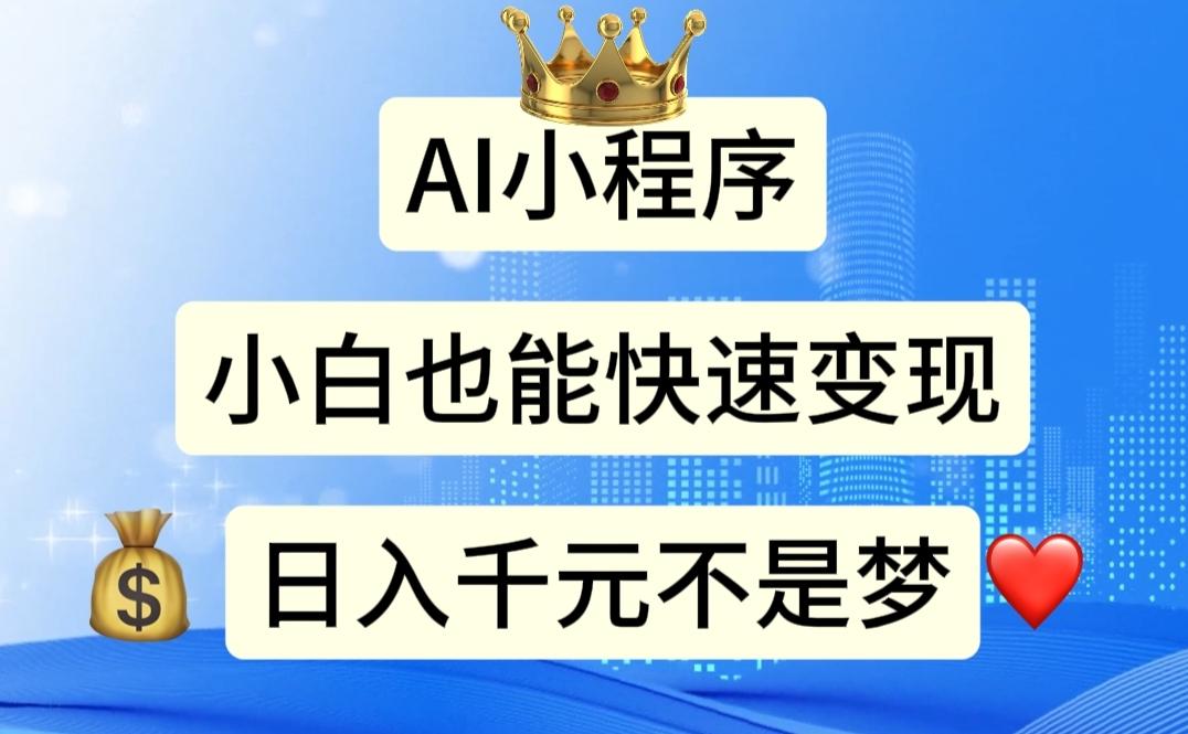 AI小程序，小白轻松变现，日入千元不是梦-七七项目网