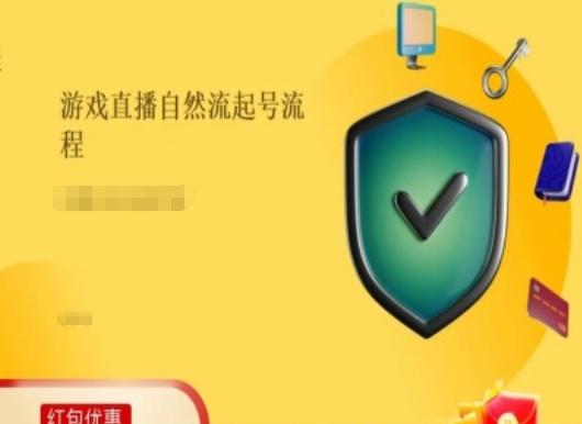 游戏直播自然流起号稳号的原理和实操，游戏直播自然流起号流程-七七项目网