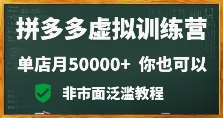 拼多多虚拟电商训练营月入30000+你也行，暴利稳定长久，副业首选-七七项目网
