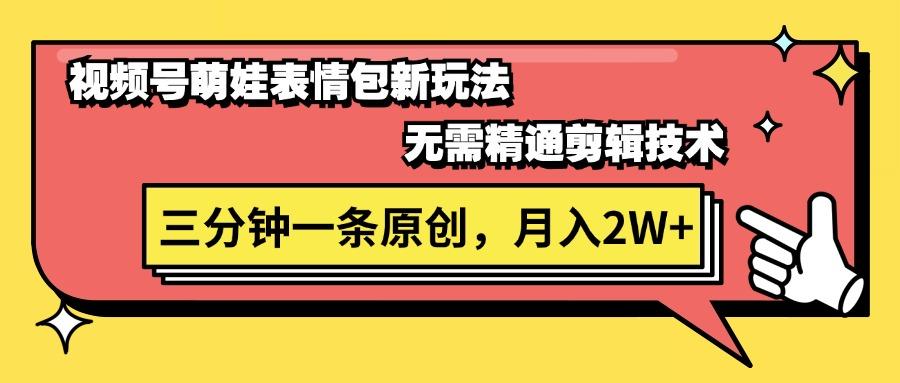 视频号萌娃表情包新玩法，无需精通剪辑，三分钟一条原创视频，月入2W+-七七项目网