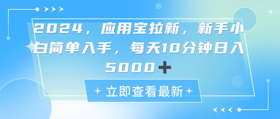 2024应用宝拉新，真正的蓝海项目，每天动动手指，日入5000+-七七项目网