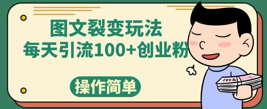 图文裂变玩法，每天引流100+创业粉，操作简单-七七项目网