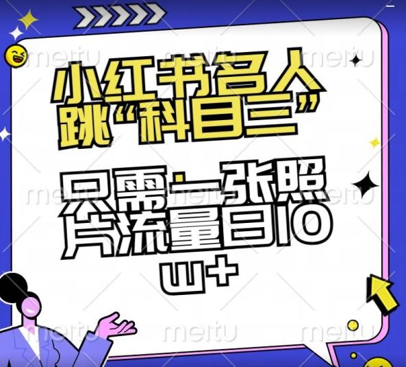 小红书名人跳“科目三”，只需一张照片流量日10w+【揭秘】-七七项目网