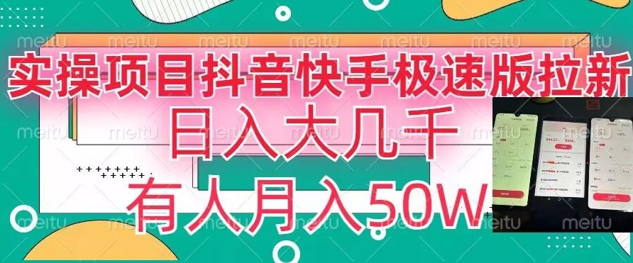 瓜粉暴力拉新，抖音快手极速版拉新玩法有人月入50W【揭秘】-七七项目网