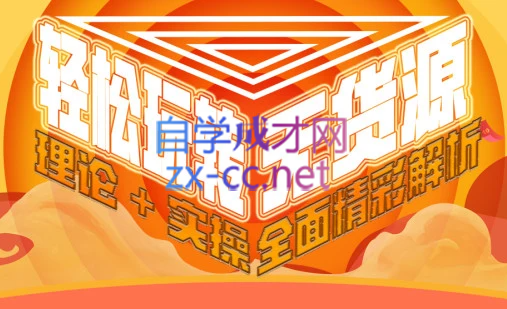 西湖电商社群·无货源课程（更新23年11月）-七七项目网