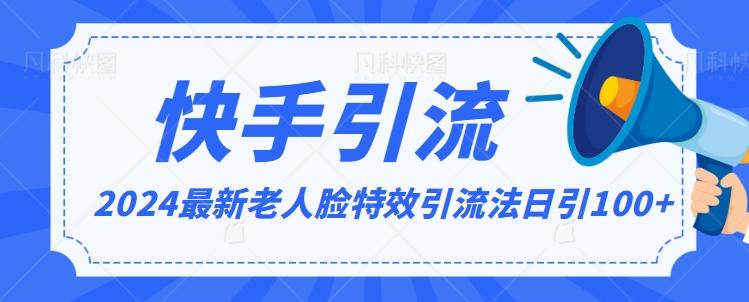 2024全网最新讲解老人脸特效引流方法，日引流100+，制作简单，保姆级教程【揭秘】-七七项目网
