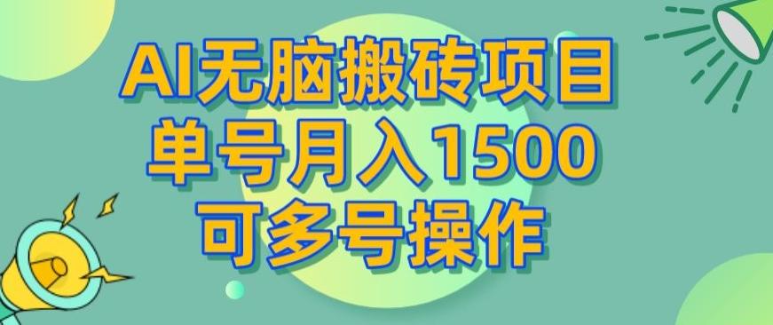 AI无脑搬砖项目，单号月入1500，可多号操作-七七项目网