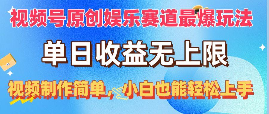视频号原创娱乐赛道最爆玩法，单日收益无上限，视频制作简单，小白也能…-七七项目网
