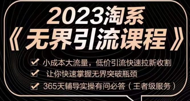 2023淘系无界引流实操课程，​小成本大流量，低价引流快速拉新收割，让你快速掌握无界突破瓶颈-七七项目网