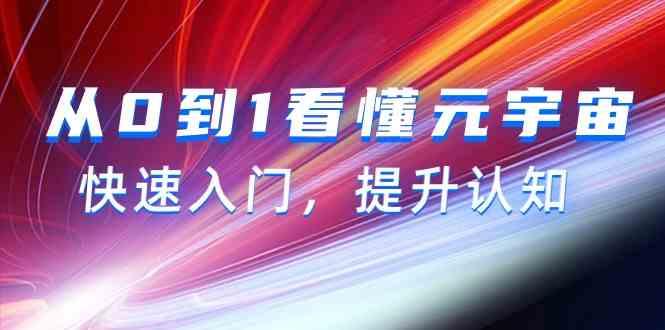 从0到1看懂元宇宙，快速入门，提升认知(15节视频课)-七七项目网