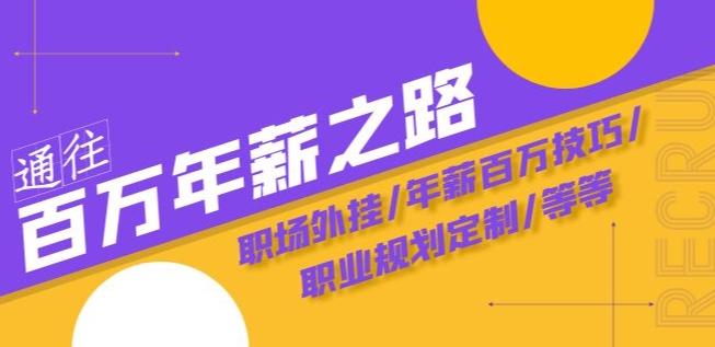 通往百万年薪之路·陪跑训练营：职场外挂/年薪百万技巧/职业规划定制/等等-七七项目网