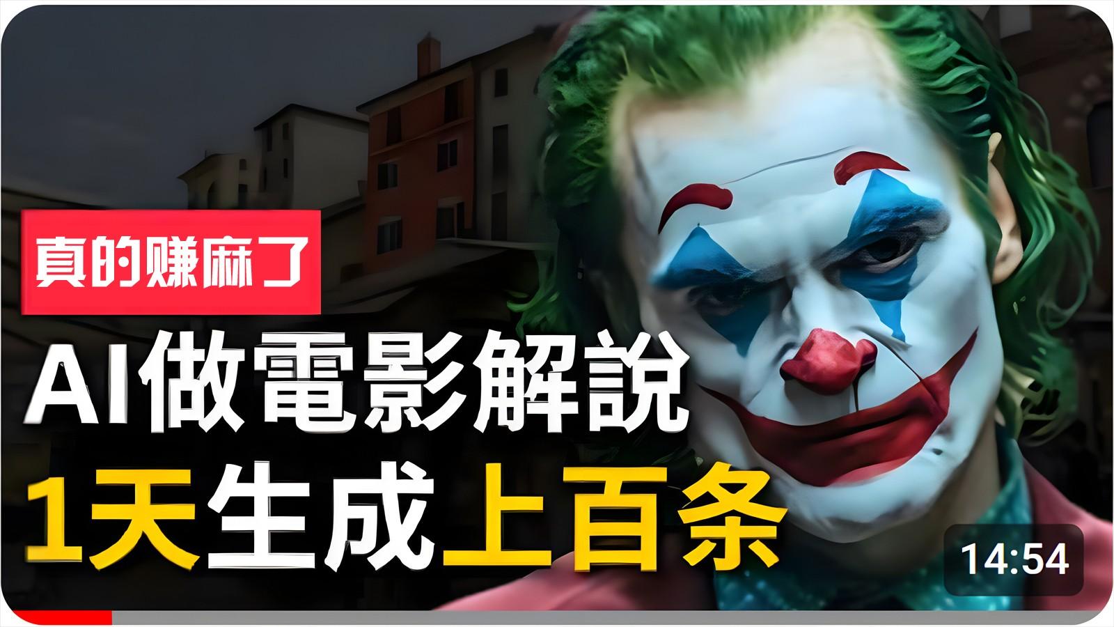 手把手分享用AI批量生成说唱影视解说视频，1天生成上百条，真的賺麻了！-七七项目网