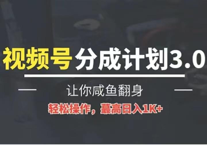 24年视频号冷门蓝海赛道，操作简单，单号收益可达四位数-七七项目网