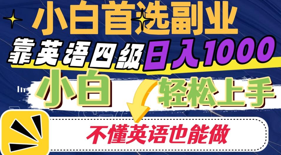 靠英语四级日入1000，不懂英语也能干，小白轻松上手！-七七项目网