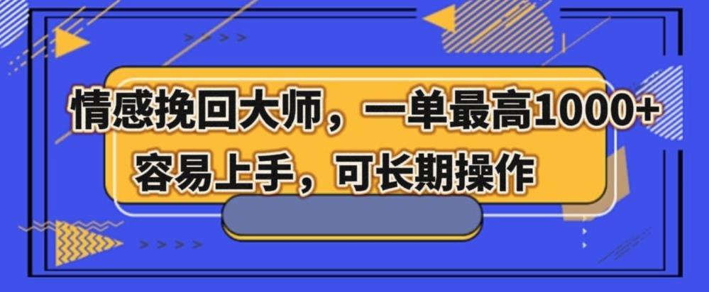 情感挽回大师，一单200-1000，容易上手，可长期操作-七七项目网