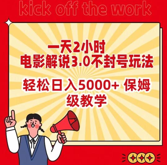 一天2小时，电影解说3.0不封号玩法，轻松日入5000+，保姆级教学【揭秘】-七七项目网