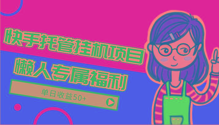 快手托管挂机项目-绿色正规懒人专属福利，单日收益50+-七七项目网