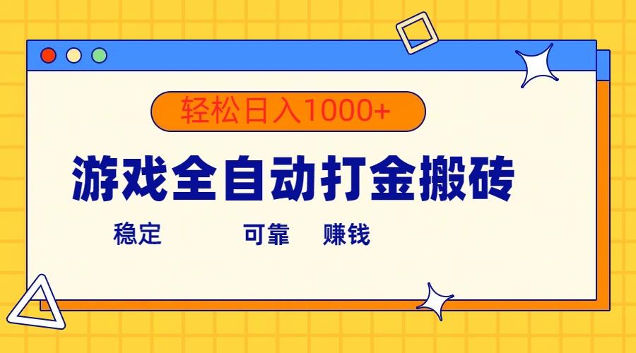 游戏全自动打金搬砖，单号收益300+ 轻松日入1000+-七七项目网