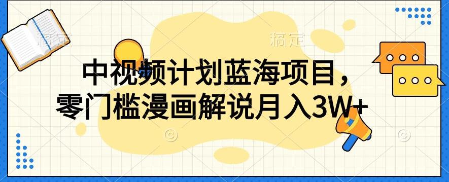 中视频计划蓝海项目，零门槛漫画解说教程【揭秘】-七七项目网