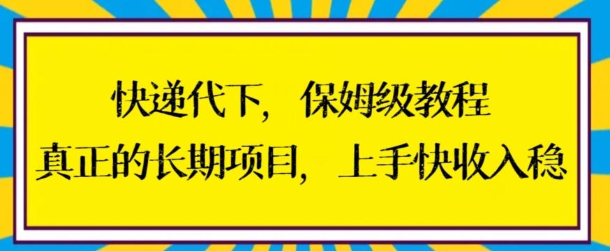 快递代下保姆级教程，真正的长期项目，上手快收入稳【揭秘】-七七项目网