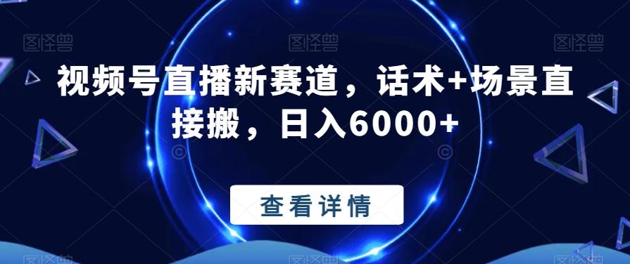 视频号直播新赛道，话术+场景直接搬，日入6000+-七七项目网