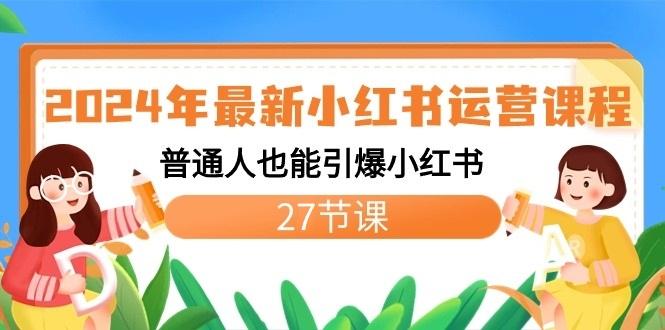 2024年最新小红书运营课程：普通人也能引爆小红书(27节课)-七七项目网